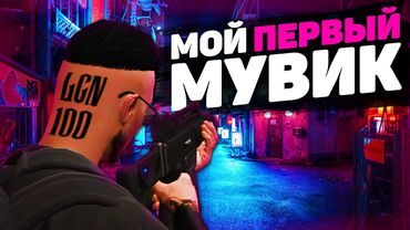 МОЙ ПЕРВЫЙ МУВИК СО СТРЕЛЬБОЙ И ВЗХ НА ПРОЕКТЕ GTA 5 RP BLACKBERRY