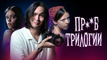 ANOIR – X, Пэрл и Максин ХХХ (Разбор трилогии)