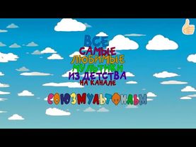 Советские мультики Союзмультфильма "Про злую мачеху"