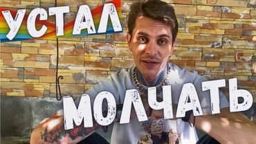 Я ГЕЙ и Я УСТАЛ МОЛЧАТЬ!