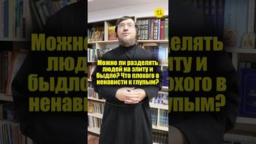 Можно ли разделять людей на элиту и быдло? Что плохого в ненависти к глупым? #shorts