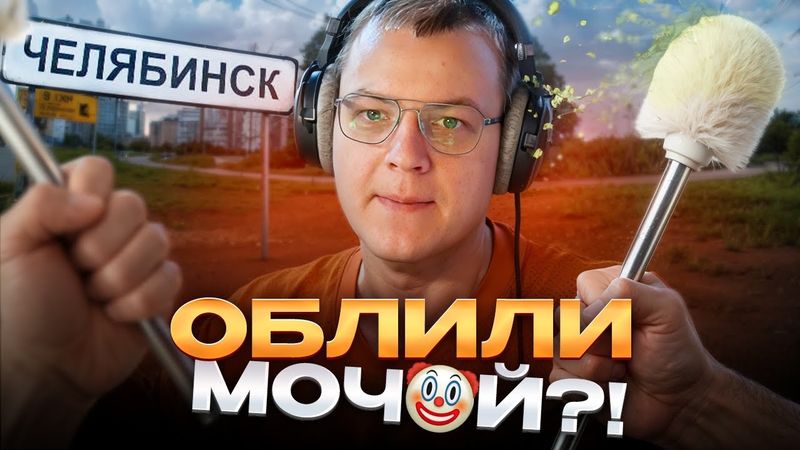 ПЯТЁРКУ ОБЛИЛИ ЭТИМ?! — ЧТО ВСЁ ТАКИ ПРОИЗОШЛО НА КОНЦЕРТЕ В ЧЕЛЯБИНСКЕ?