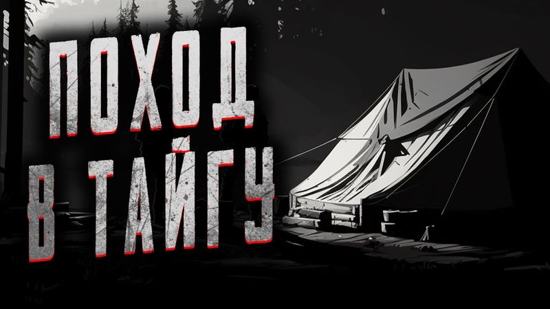 НЕ ВЫХОДИ ИЗ ПАЛАТКИ! Страшные истории на ночь. Мистика. Страшилки на ночь.