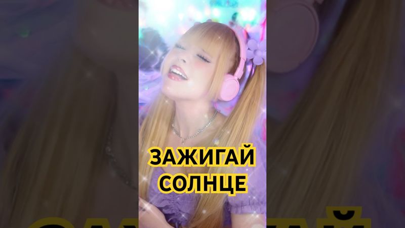 Как звучит ЗАЖИГАЙ СОЛНЦЕ в женском исполнении