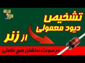روش تشخیص دیود معمولی از دیود زنر در صورت نداشتن هیچ علامتی