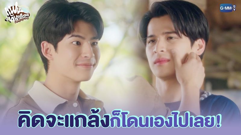 คิดจะแกล้ง ก็โดนเองไปเลย!  | แฟนที่ทันตแพทย์ส่วนใหญ่แนะนำ Sweet Tooth, Good Dentist