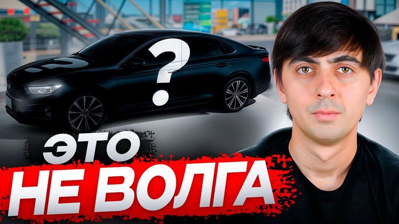 И вот ЭТО будет НОВОЙ ВОЛГОЙ ?!