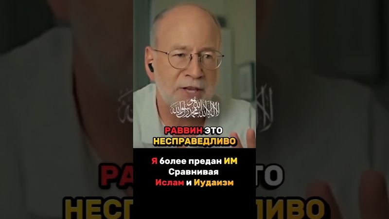 🤯РАВВИН: "Я более предан ИМ!" 🕌 Несправедливость Иудаизма: 5 сходств с Исламом