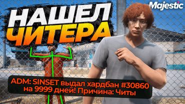 ЧИТЕР СПАЛИЛСЯ АДМИНУ НА MAJESTIC RP GTA 5 RP