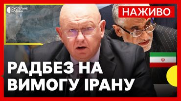 Радбез ООН щодо атаки США на ядерні обʼєкти Ірану | НАЖИВО