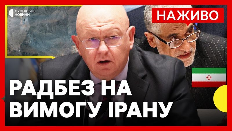 Радбез ООН щодо атаки США на ядерні обʼєкти Ірану | НАЖИВО