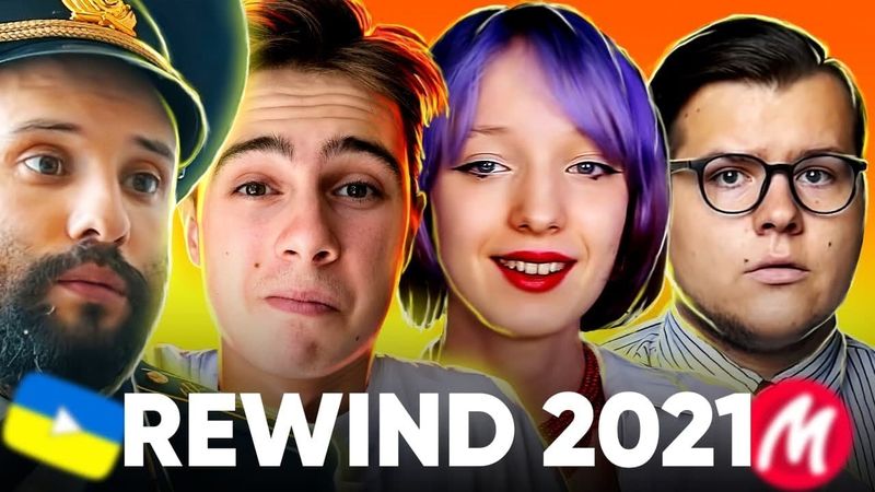 🔥 YOUTUBE REWIND 2021 УКРАЇНА