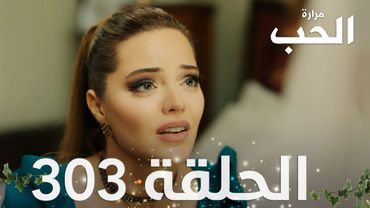 مسلسل مرارة الحب | الحلقة 303 مدبلجة | Bir Zamanlar Çukurova