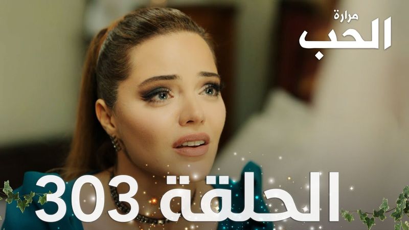 مسلسل مرارة الحب | الحلقة 303 مدبلجة | Bir Zamanlar Çukurova