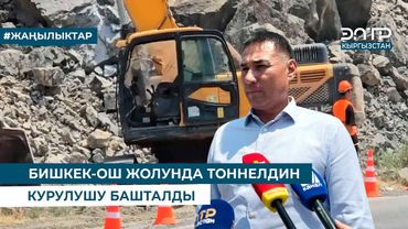 БИШКЕК-ОШ ЖОЛУНДА ТОННЕЛДИН КУРУЛУШУ БАШТАЛДЫ