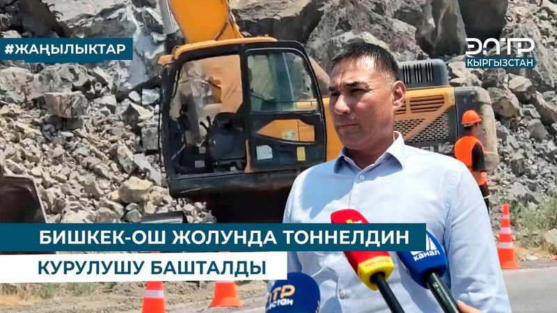 БИШКЕК-ОШ ЖОЛУНДА ТОННЕЛДИН КУРУЛУШУ БАШТАЛДЫ