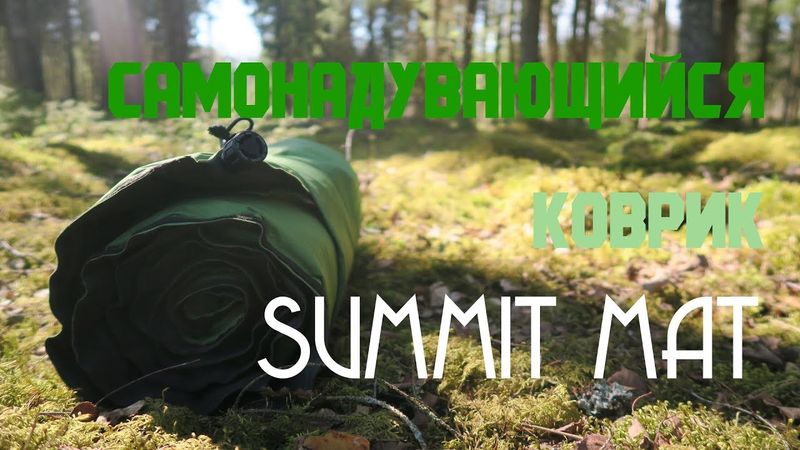 Самонадувающийся коврик Summit Mat Camping DBL