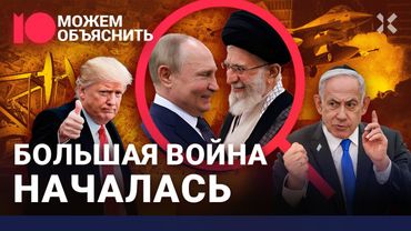 Израиль против Ирана. Кто победит в войне и почему Путин бросил своего союзника / МОЖЕМ ОБЪЯСНИТЬ