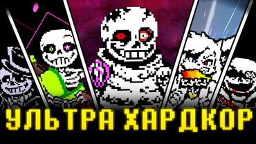 Я Прошёл Самые Сложные Фан-битвы по Undertale