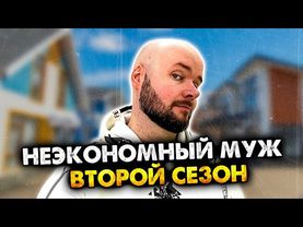Неэкономный муж. 2 сезон. Сборник