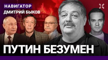 БЫКОВ: Провал переговоров. Путин – безумный дед. Зачем Михалков спас Ефремова. Трагедия Собчак