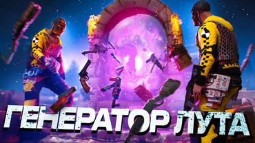 БАГ! ГЕНЕРАТОР БЕСКОНЕЧНОГО ЛУТА В РАСТ / RUST