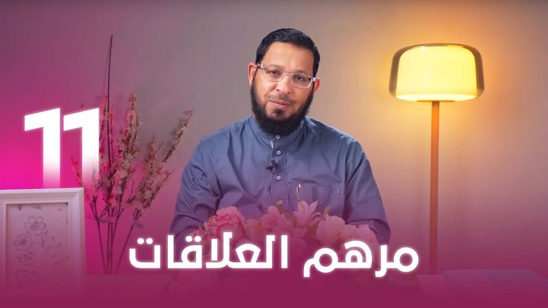 مرهم العلاقات | اللي بينا كبير | د. محمد السيد | حلقة 11