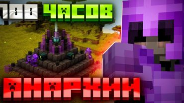 100 ЧАСОВ В ОДИНОЧКУ НА FunTime - Анархия Майнкрафт