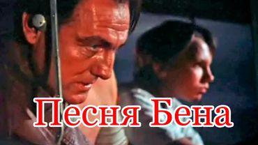 Фильм "Последний дюйм" — клип "Песня Бена" #2