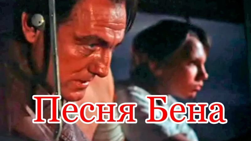 Фильм "Последний дюйм" — клип "Песня Бена" #2