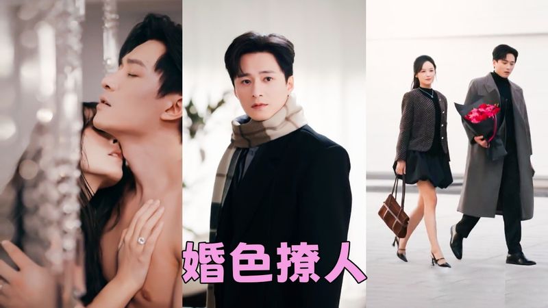 【FULL】她沒指望豪門聯姻會幸福，更何況對方還是個沈穩無趣的老古板，本以為婚後會如兩條平行線，永遠不會有交集，沒想到禁欲的男人竟夜夜撕下偽裝把她寵到腿軟「做嗎？我還想要」#短劇 #徐軫軫 #王皓禎