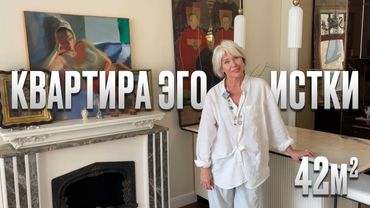 Квартира эгоистки 42м2. Маленькая квартира для женщины. Обзор уютного жилья с высокими потолками