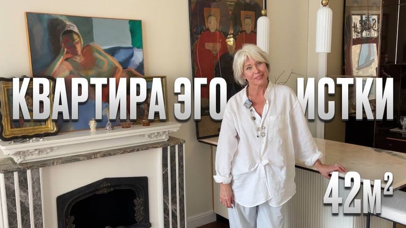 Квартира эгоистки 42м2. Маленькая квартира для женщины. Обзор уютного жилья с высокими потолками