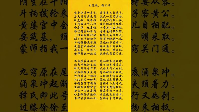 《道家張三丰 大道歌》瞭解道家修行真解！#正能量  #道家文化 #國學文化 #玄學 #修行之路 #修行修心 #運勢