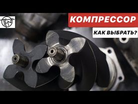 Компрессор! Как выбрать Суперчарджер! Roots Lysholm или Centrifugal