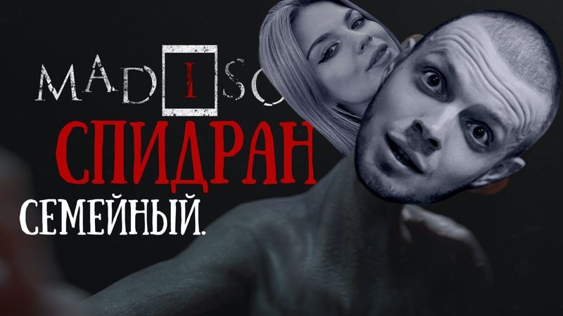 ПОЛНОЕ ПРОХОЖДЕНИЕ MADiSON | ХОРРОР С ДАШЕЙ | ОНА РЫДАЕТ Я АРРРУ