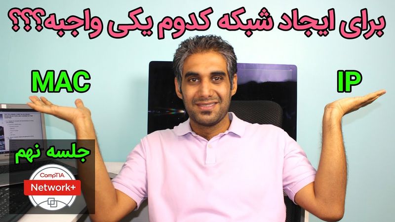 آی پی یا مک آدرس؟ برای ایجاد شبکه کدوم یکی واجبه؟؟؟ - جلسه نهم