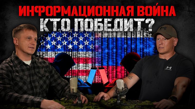 Информационная война: Кто победит?