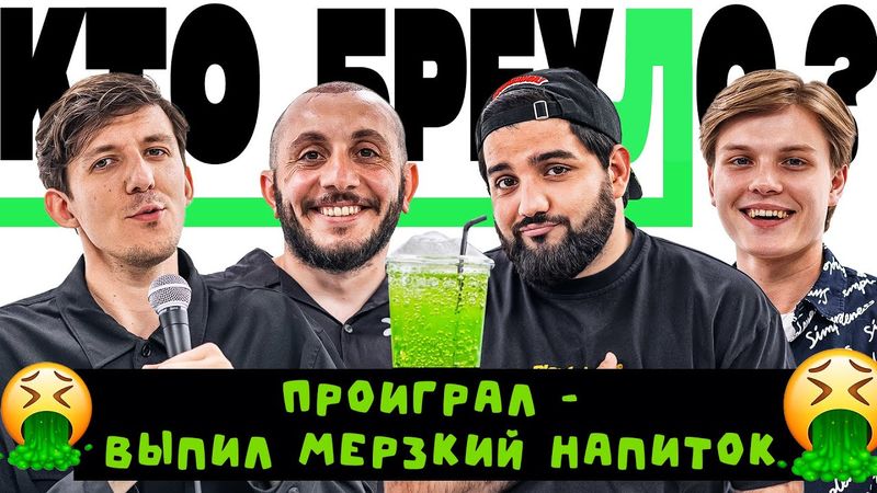 БРЕХЛО ВЫПИВАЕТ МЕРЗКИЙ НАПИТОК х НАРЕК х ГВОЗДЕВ х ГЕВОРК х ПЕРЕСВЕТОВ