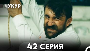 Чукур 42 Серия (Русский Дубляж) ДЛИННАЯ ВЕРСИЯ