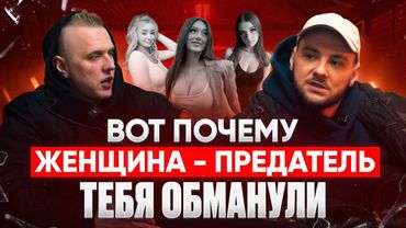 Как научиться снова ДОВЕРЯТЬ женщине? Кому выгодна война мужчин и женщин?