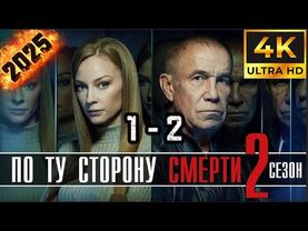 ⭐По ту сторону смерти⭐ Сезон 2 || 1-2 серия ⭐⭐⭐ (#фильм #боевик #криминал 2025)