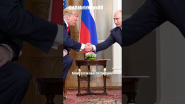 Трамп предложит Путину "земля в обмен на мир"