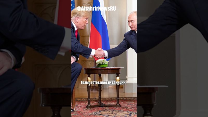 Трамп предложит Путину "земля в обмен на мир"