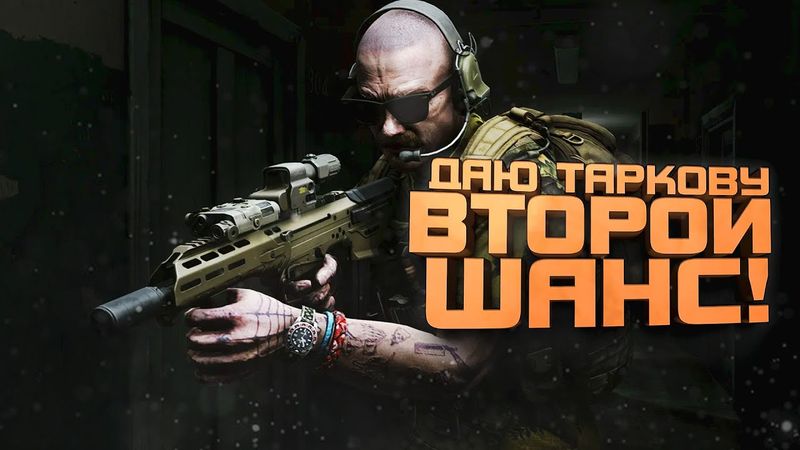 ДАЮ ТАРКОВУ ШАНС! - ПОСЛЕ ПАТЧЕЙ В Escape From Tarkov