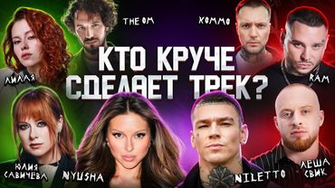 RAM, NILETTO, Nyusha, Леша Свик, Юлия Савичева, The OM, KOMMO. Хит за 5 минут. 3 КОТА шоу. БигКоллаб