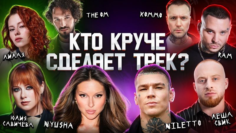 RAM, NILETTO, Nyusha, Леша Свик, Юлия Савичева, The OM, KOMMO. Хит за 5 минут. 3 КОТА шоу. БигКоллаб