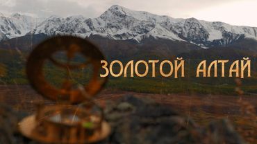 Золотой Алтай