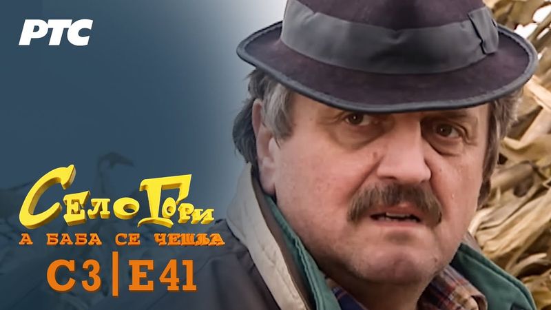 Selo gori, a baba se češlja | Sezona 3 | Epizoda 41 | "Kućni prag" (domaća serija)