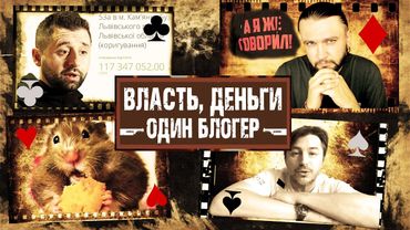 ВЛАСТЬ, ДЕНЬГИ, ОДИН БЛОГЕР